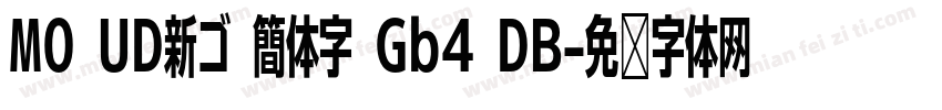 MO UD新ゴ 簡体字 Gb4 DB字体转换